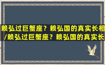 赖弘过巨蟹座？赖弘国的真实长相/赖弘过巨蟹座？赖弘国的真实长相-我的网站