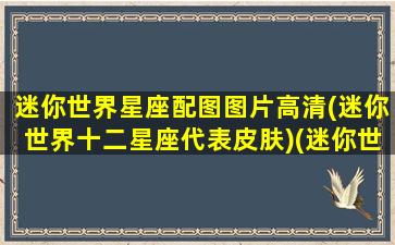 迷你世界星座配图图片高清(迷你世界十二星座代表皮肤)(迷你世界星座头像)