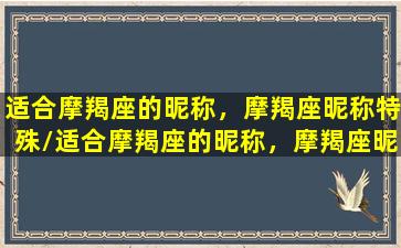 适合摩羯座的昵称，摩羯座昵称特殊/适合摩羯座的昵称，摩羯座昵称特殊-我的网站