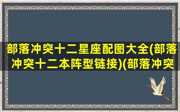 部落冲突十二星座配图大全(部落冲突十二本阵型链接)(部落冲突十二本星星是什么意思)