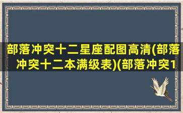 部落冲突十二星座配图高清(部落冲突十二本满级表)(部落冲突12本一星)