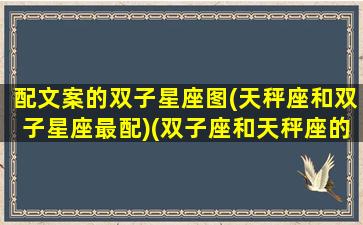 配文案的双子星座图(天秤座和双子星座最配)(双子座和天秤座的情侣头像)