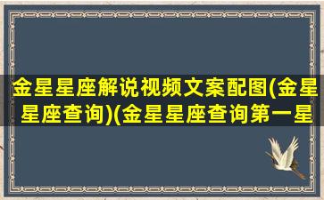 金星星座解说视频文案配图(金星星座查询)(金星星座查询第一星座网)