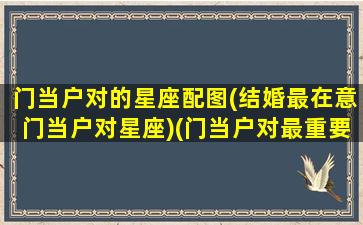 门当户对的星座配图(结婚最在意门当户对星座)(门当户对最重要)