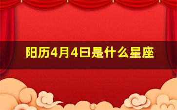 阳历4月4曰是什么星座