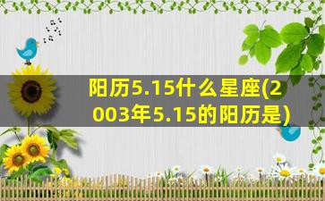 阳历5.15什么星座(2003年5.15的阳历是)