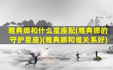 雅典娜和什么星座配(雅典娜的守护星座)(雅典娜和谁关系好)