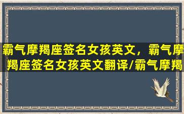 霸气摩羯座签名女孩英文，霸气摩羯座签名女孩英文翻译/霸气摩羯座签名女孩英文，霸气摩羯座签名女孩英文翻译-我的网站