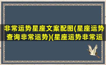 非常运势星座文案配图(星座运势查询非常运势)(星座运势非常运势网)