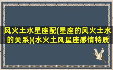 风火土水星座配(星座的风火土水的关系)(水火土风星座感情特质)