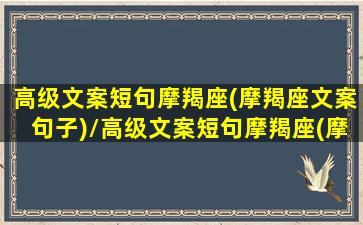 高级文案短句摩羯座(摩羯座文案句子)/高级文案短句摩羯座(摩羯座文案句子)-我的网站