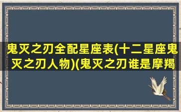 鬼灭之刃全配星座表(十二星座鬼灭之刃人物)(鬼灭之刃谁是摩羯座)