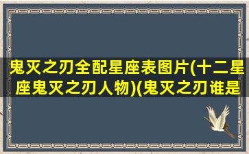 鬼灭之刃全配星座表图片(十二星座鬼灭之刃人物)(鬼灭之刃谁是处女座)