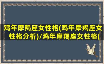 鸡年摩羯座女性格(鸡年摩羯座女性格分析)/鸡年摩羯座女性格(鸡年摩羯座女性格分析)-我的网站