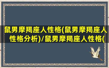 鼠男摩羯座人性格(鼠男摩羯座人性格分析)/鼠男摩羯座人性格(鼠男摩羯座人性格分析)-我的网站